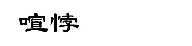 喧悖