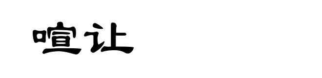 喧让