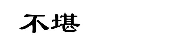 不堪