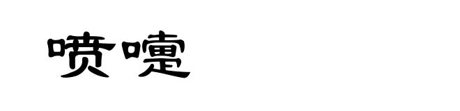 喷嚏
