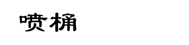 喷桶