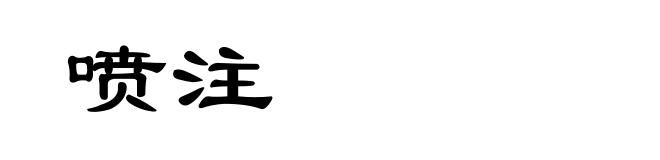 喷注