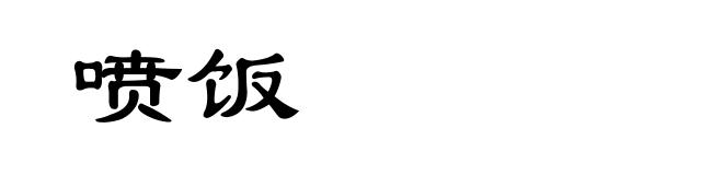 喷饭