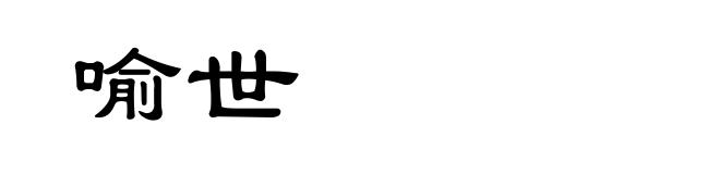 喻世