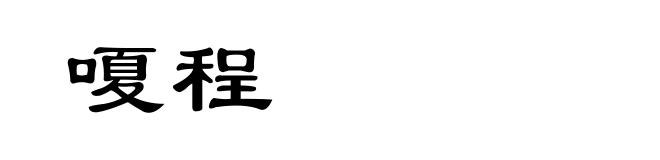 嗄程