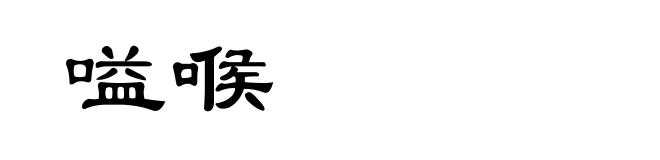 嗌喉