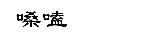 嗓嗑