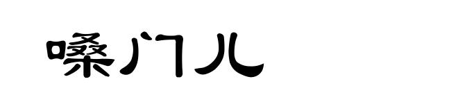 嗓门儿