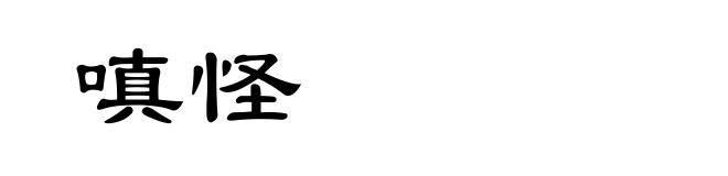 嗔怪