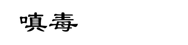 嗔毒