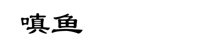 嗔鱼