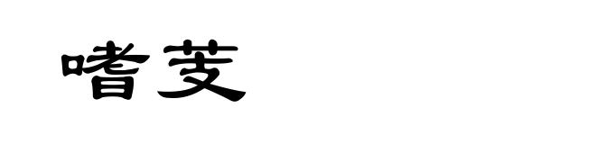 嗜芰