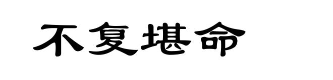 不复堪命