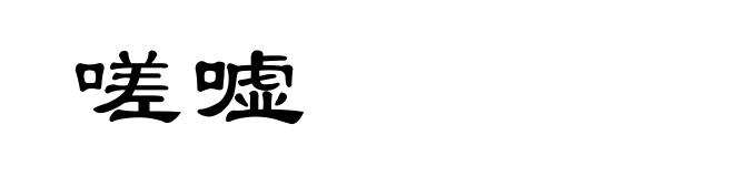 嗟嘘