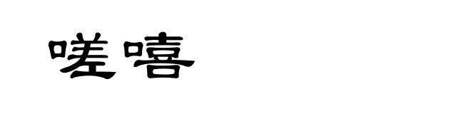 嗟嘻