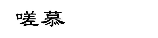 嗟慕