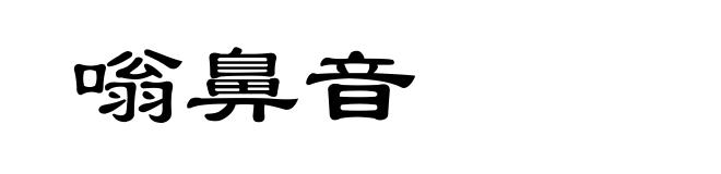 嗡鼻音