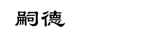 嗣德