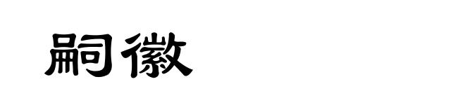 嗣徽