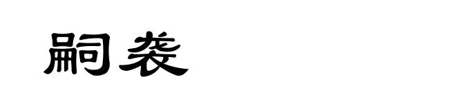 嗣袭