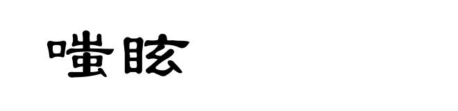 嗤眩