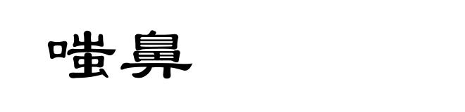 嗤鼻