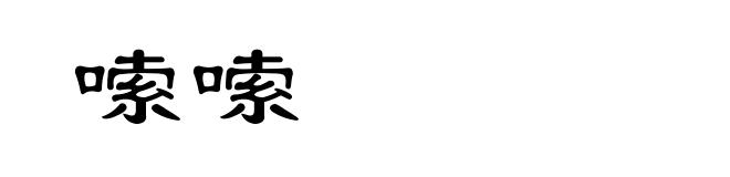 嗦嗦