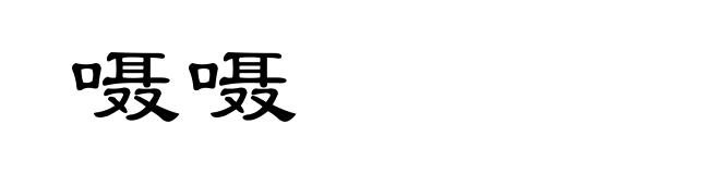 嗫嗫
