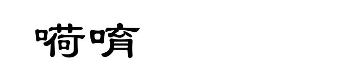 嗬唷