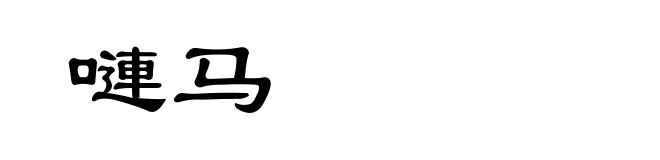 嗹马