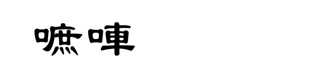 嗻唓