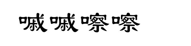 嘁嘁嚓嚓