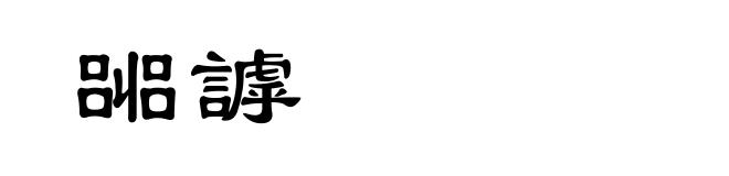嘂謼
