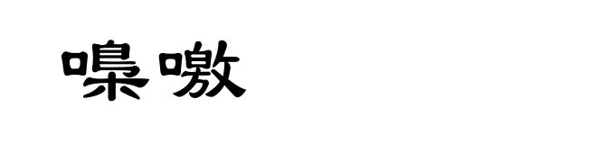 嘄噭