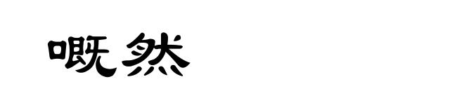 嘅然