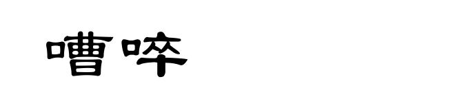 嘈啐