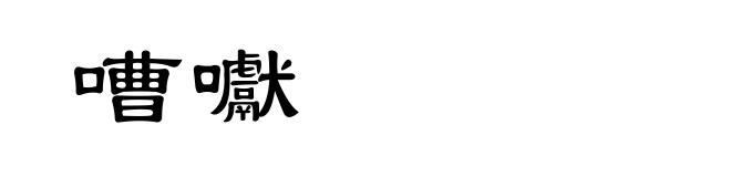 嘈囐