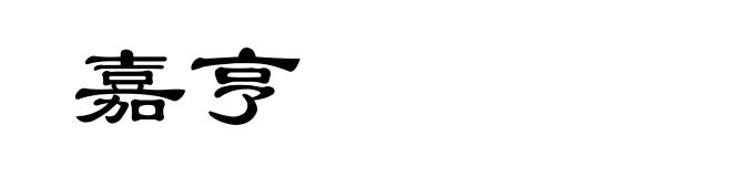嘉亨