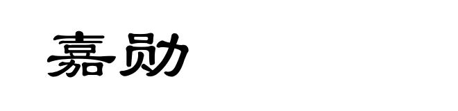 嘉勋