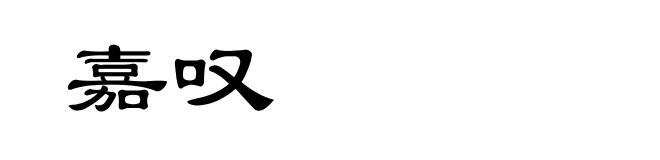 嘉叹