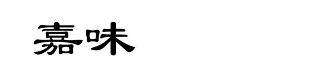 嘉味