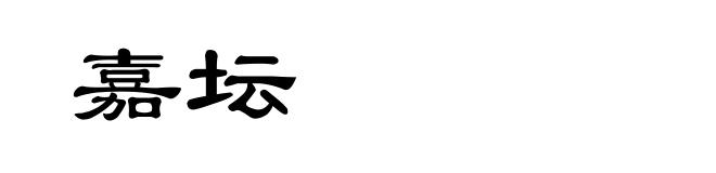 嘉坛