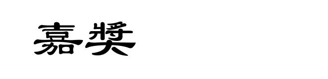 嘉奬