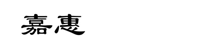 嘉惠