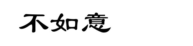 不如意