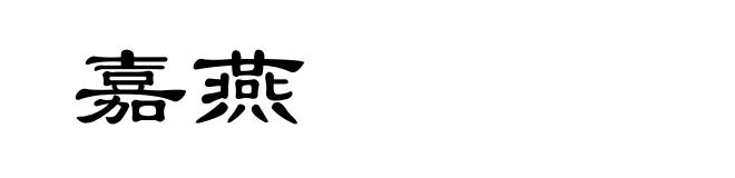 嘉燕