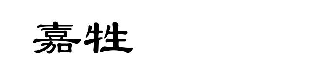 嘉牲
