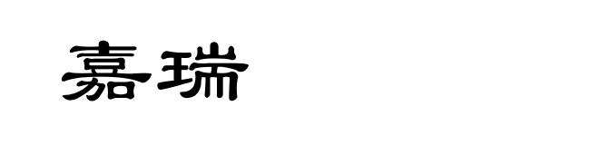 嘉瑞
