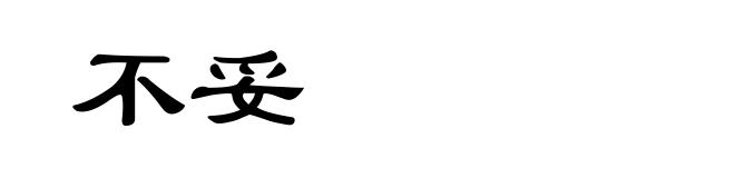 不妥