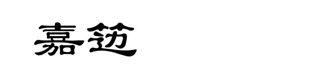 嘉笾